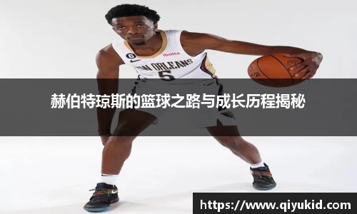 赫伯特琼斯的篮球之路与成长历程揭秘