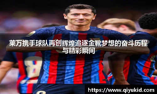莱万携手球队再创辉煌追逐金靴梦想的奋斗历程与精彩瞬间