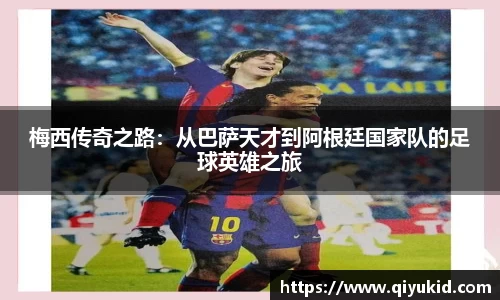 梅西传奇之路：从巴萨天才到阿根廷国家队的足球英雄之旅