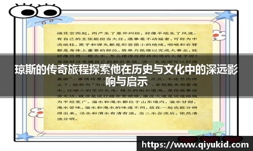 琼斯的传奇旅程探索他在历史与文化中的深远影响与启示