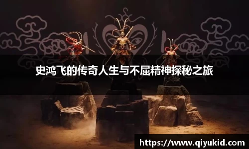 史鸿飞的传奇人生与不屈精神探秘之旅