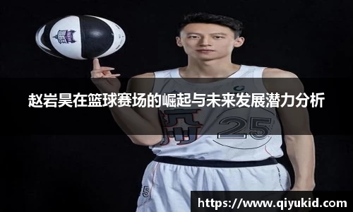 赵岩昊在篮球赛场的崛起与未来发展潜力分析