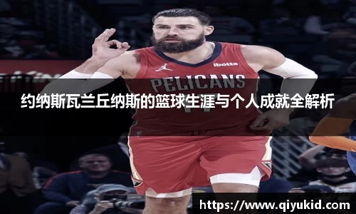 约纳斯瓦兰丘纳斯的篮球生涯与个人成就全解析