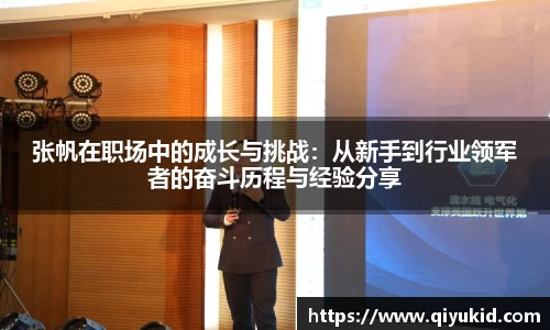 张帆在职场中的成长与挑战：从新手到行业领军者的奋斗历程与经验分享
