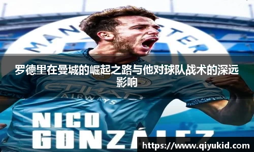 罗德里在曼城的崛起之路与他对球队战术的深远影响