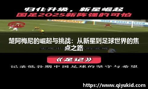 楚阿梅尼的崛起与挑战：从新星到足球世界的焦点之路