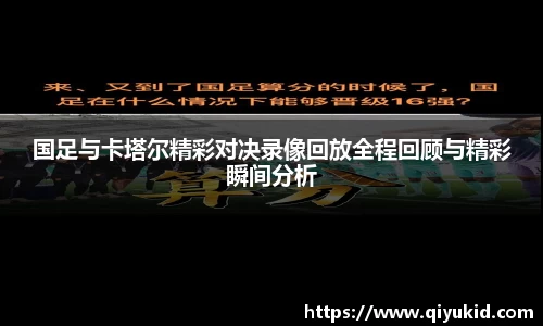 国足与卡塔尔精彩对决录像回放全程回顾与精彩瞬间分析