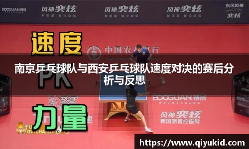 南京乒乓球队与西安乒乓球队速度对决的赛后分析与反思