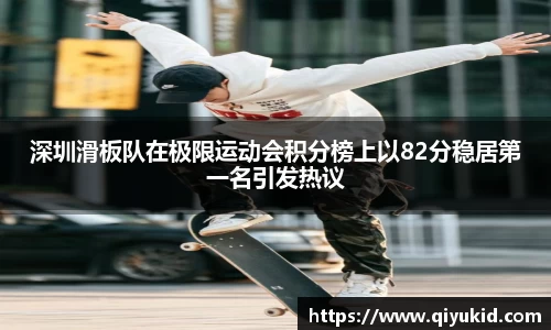 深圳滑板队在极限运动会积分榜上以82分稳居第一名引发热议