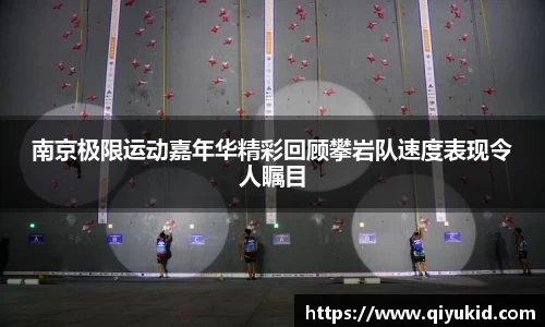 南京极限运动嘉年华精彩回顾攀岩队速度表现令人瞩目