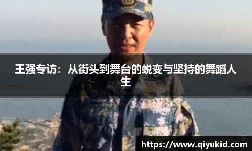 王强专访：从街头到舞台的蜕变与坚持的舞蹈人生