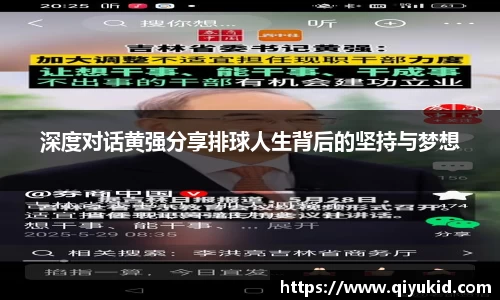 深度对话黄强分享排球人生背后的坚持与梦想
