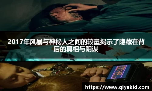 2017年风暴与神秘人之间的较量揭示了隐藏在背后的真相与阴谋
